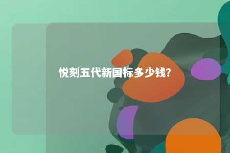 悦刻五代新国标多少钱
？ 